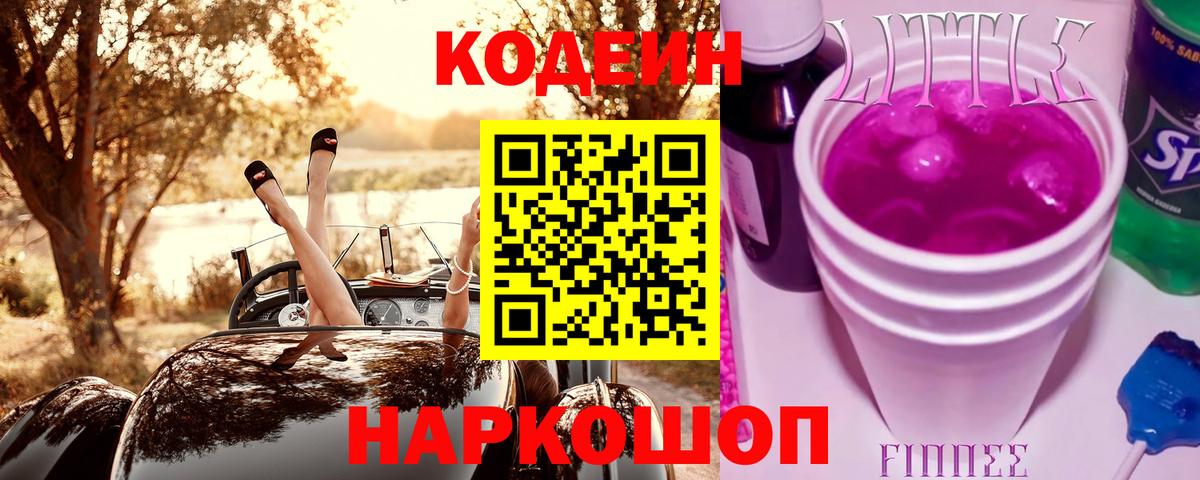 Codein Purple Drank  Вход с VPN  Троицк  Кодеин Purple Drank 